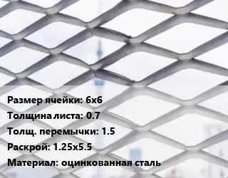 Сетка ЦПВС 6х6 s=0.7 1.5 Раскрой: 1.25х5.5 оцинкованная сталь